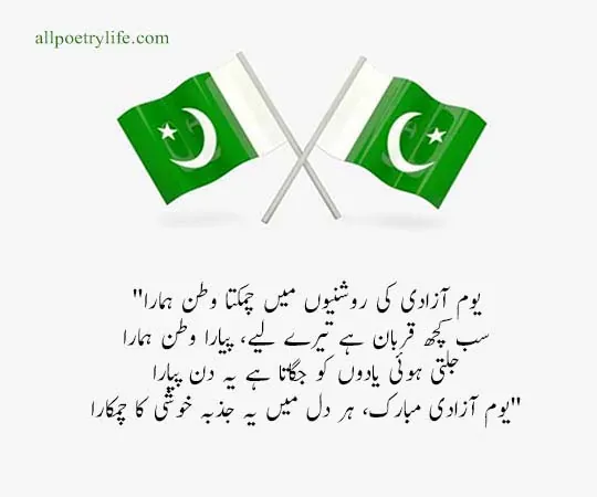 happy-independence-day-pakistan-14-august-poetry-in-urdu-2-line-shayari