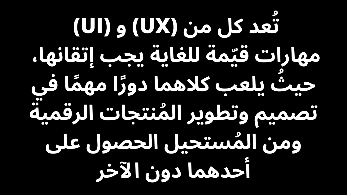 (UX) و (UI)  مهارات قيّمة