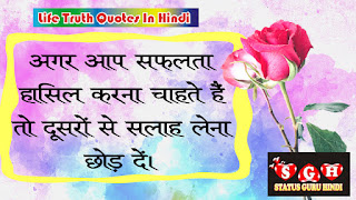 Life Truth Quotes In Hindi | Status Guru Hindi