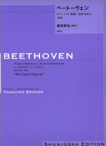 ベ－ト－ヴェン・ピアノ・ソナタ 第8番ハ短調作品13「悲愴」