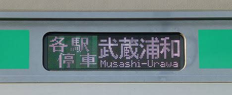 埼京線　各駅停車　武蔵浦和行き3　E233系