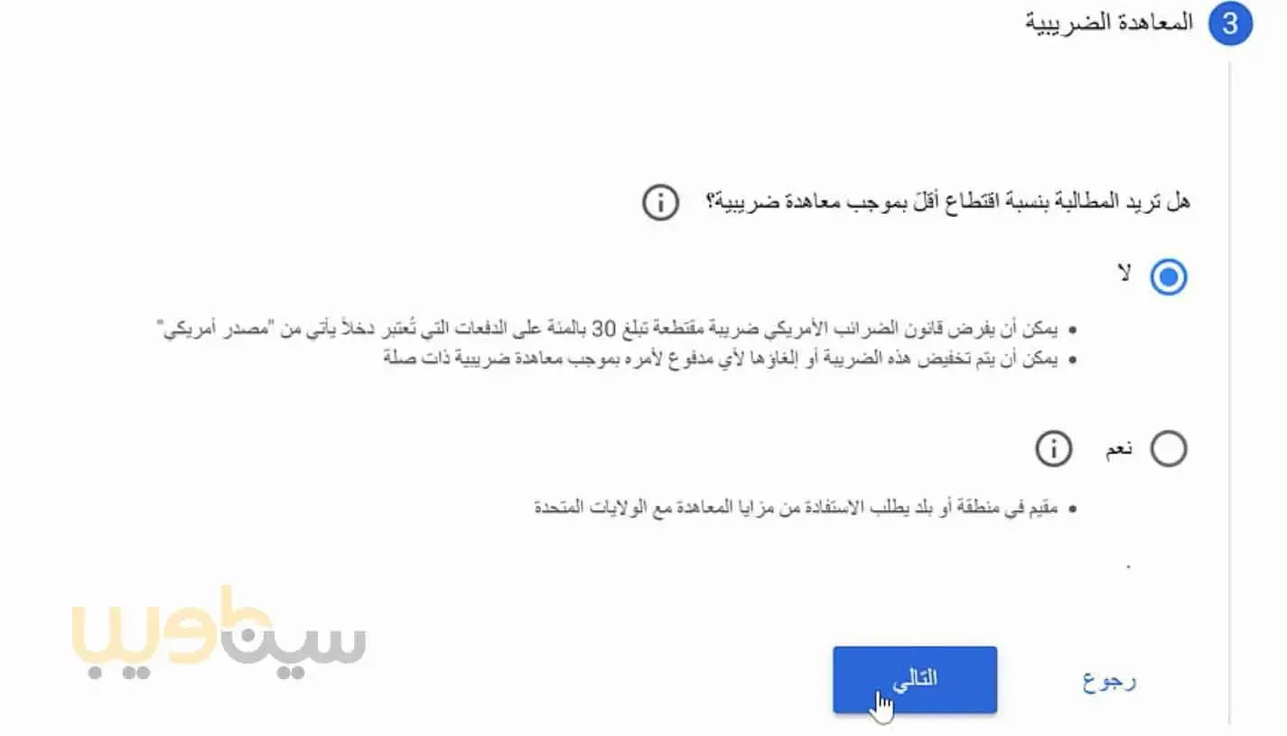 طريقة كتابة المعلومات الضريبية لليوتيوب في جوجل أدسنس