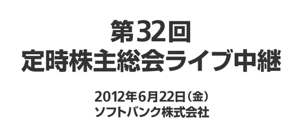 ソフトバンク、第32回定時株主総会を6月22日に開催。ライブ中継も実施へ