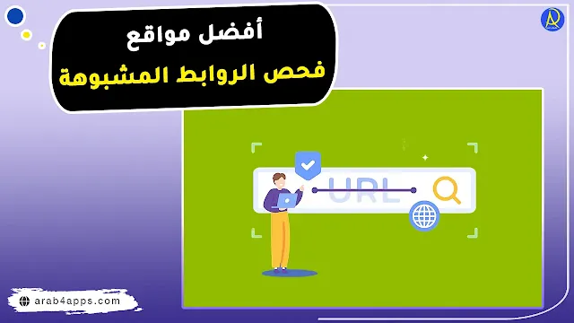 موقع فحص الروابط