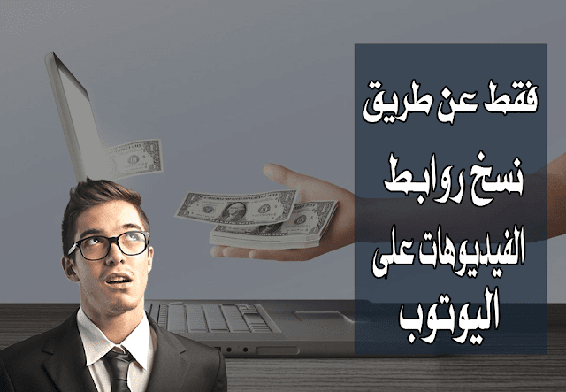 موقع رائع يجعلك تكسب المال فقط من نسخ فيديوهات اليوتيوب و بدون رأس مال