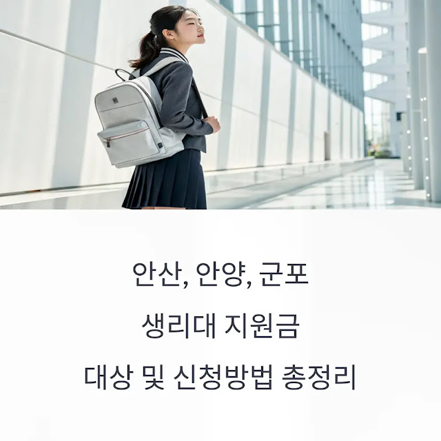 안산, 안양, 군포 생리대 지원금 대상 및 신청방법 총정리