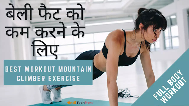 बेली फैट को कम करने के लिए Best Workout Mountain Climber Exercise