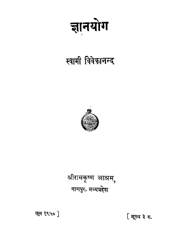 ज्ञानयोग (स्वामी विवेकानंद) हिन्दी पुस्तक | Gyan-Yog (Swami Vivekanand) Hindi Book PDF