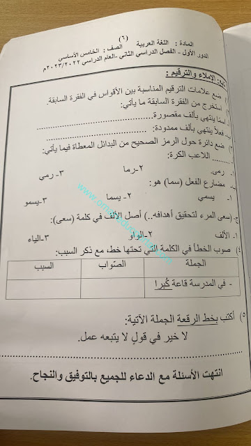 نموذج امتحان اللغة العربية للصف الخامس الفصل الثاني الدور الاول 2022-2023 محافظة مسقط