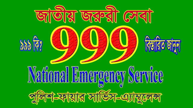 জাতীয় জরুরি সেবা ৯৯৯ কি জেনে রাখুন। National Emergency Service 999।