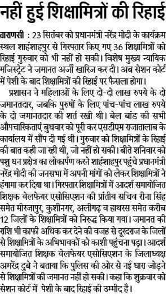 जेल में बंद शिक्षामित्रों की अब न हो सकी रिहाई, 23 सितंबर को पीएम मोदी के कार्यक्रम के दौरान पुलिस ने किया था गिरफ्तार