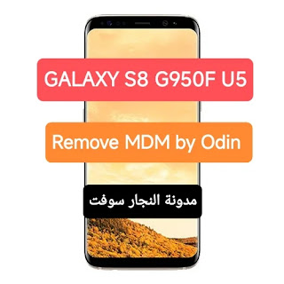 إزالة حماية MDM Galaxy S8 G950F U5 عبر الاودين