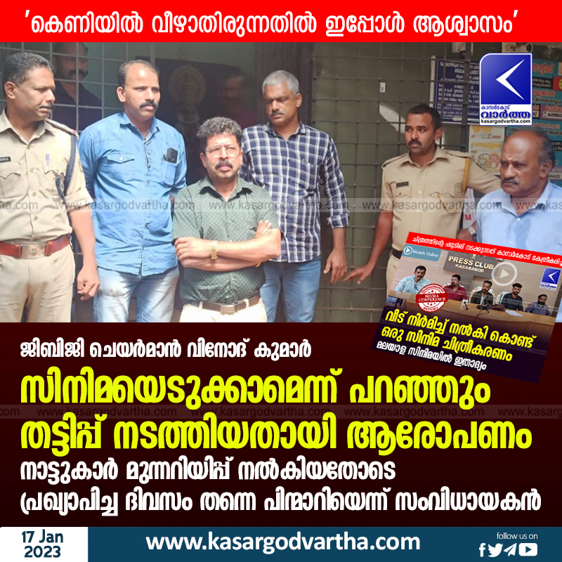 Latest-News, Top-Headlines, Kerala, Kasaragod, Fraud, Police, Arrested, Kundamkuzhi, Film, Allegation that Vinod Kumar cheated by in the name of film.
