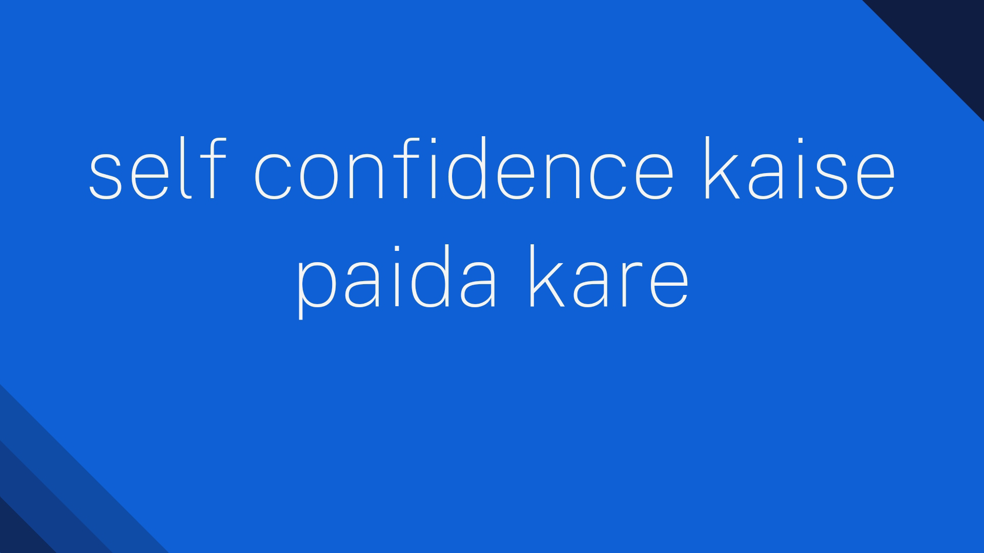 self confidence kaise paida kare