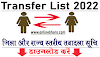 Transfer List 2022 Download : शिक्षकों की ट्रांसफर सूचि जारी - यहाँ देखें पूरी लिस्ट - जिलेवार ट्रांसफर लिस्ट डाउनलोड करें 