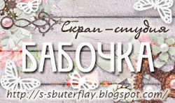 Скрап-студия Бабочка