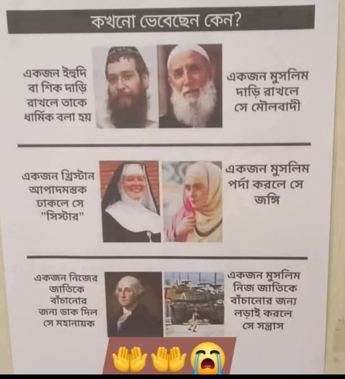 কিভাবে আমাদেরকে সারা বিশ্বে সন্ত্রাসী হিসেবে উপস্থাপন করা হয়েছে
