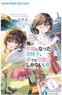 【朗報】俺の許嫁になった地味子、家では可愛いしかない。raw Roho ore no Inazuke ni Natta Jimiko ie Dewa Kawai Shika nai 第01-06巻