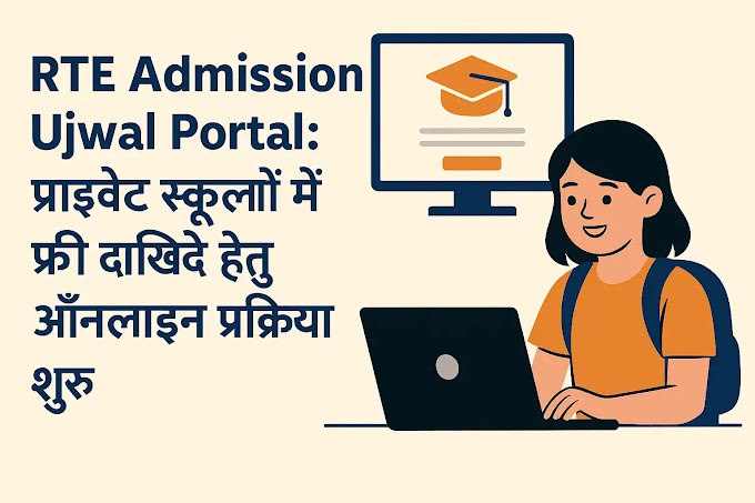 RTE Admission Ujwal Portal: Lottery Result Out