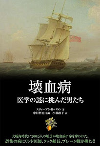 壊血病 医学の謎に挑んだ男たち (希望の医療シリーズ)