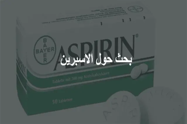 بحث حول الاسبرين للسنة الاولى ثانوي