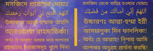 মসজিদে প্রবেশ ও বাহির হওয়ার দোয়া! Islamic Dua Bangla