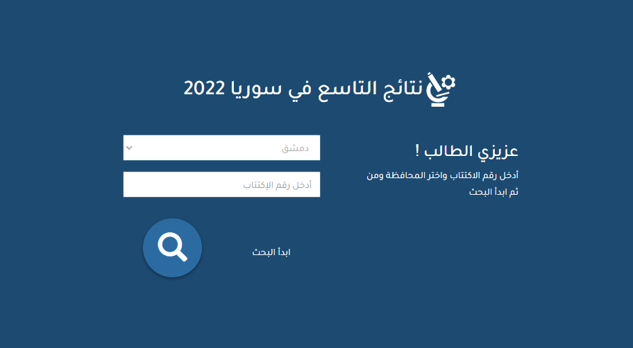 رسميا.. نتائج التاسع في سوريا 2022 رابط برنامج moved.gov.sy اليوم استعلام حسب الاسم الثلاثي رسميا.. نتائج التاسع في سوريا 2022 رابط برنامج moved.gov.sy اليوم استعلام حسب الاسم الثلاثي