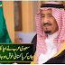 سعودی عرب نے اچانک بڑا اعلان کر دیا۔۔۔۔۔  جان کر پاکستانی خوش ہو جائیں گے۔ کیونکہ۔۔۔۔۔۔۔