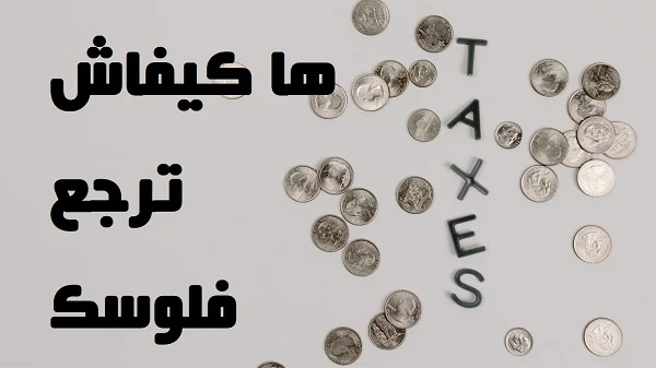 استرجاع الضريبة على الدخل الخاصة بقرض السكن