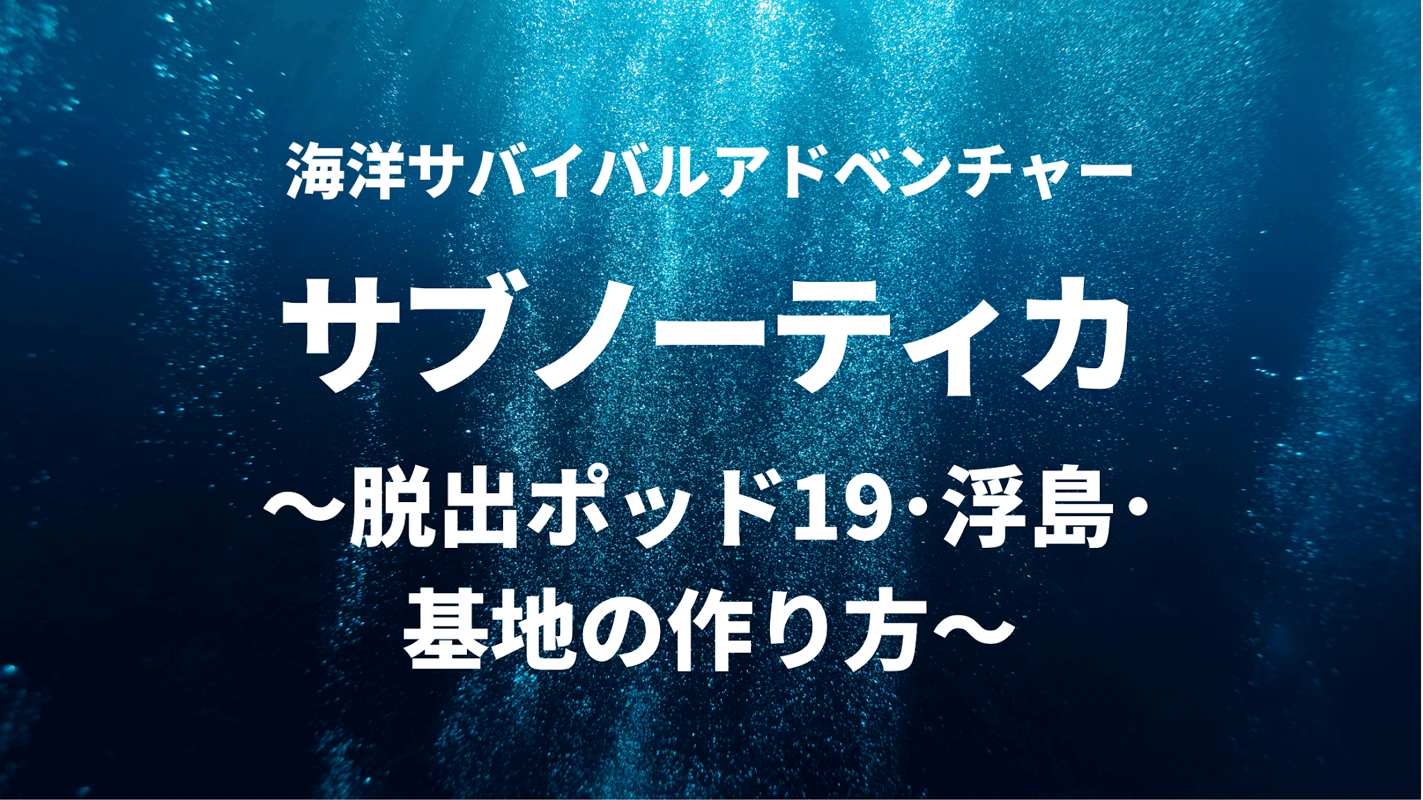 サブノーティカ 脱出ポッド19 浮島の探索 基地の作り方 Ps4 セイナニティlog