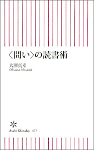 (問い)の読書術 (朝日新書)