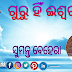 ଗୁରୁ ହିଁ ଈଶ୍ୱର - ସୁମନ୍ତ ବେହେରା , ଗଞ୍ଜାମ