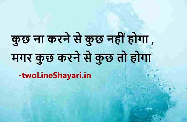 thoughts for whatsapp status images, thoughts for whatsapp status images download, thoughts for whatsapp status images in hindi about life