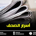أسرار الصحف اللبنانية الصادرة في بيروت صباح اليوم السبت 15-10-2022