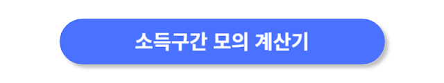 소득구간-모의-계산기