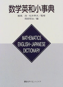 数学英和小事典 (KS理工学専門書)