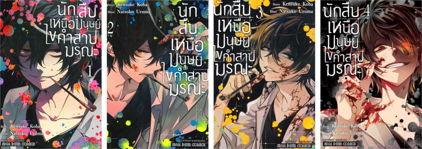 ปก นักสืบเหนือมนุษย์ ไขคำสาปมรณะ 1-4