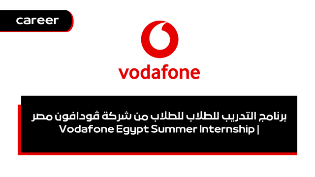 برنامج التدريب للطلاب للطلاب من شركة ڤودافون مصر | Vodafone Egypt Summer Internship