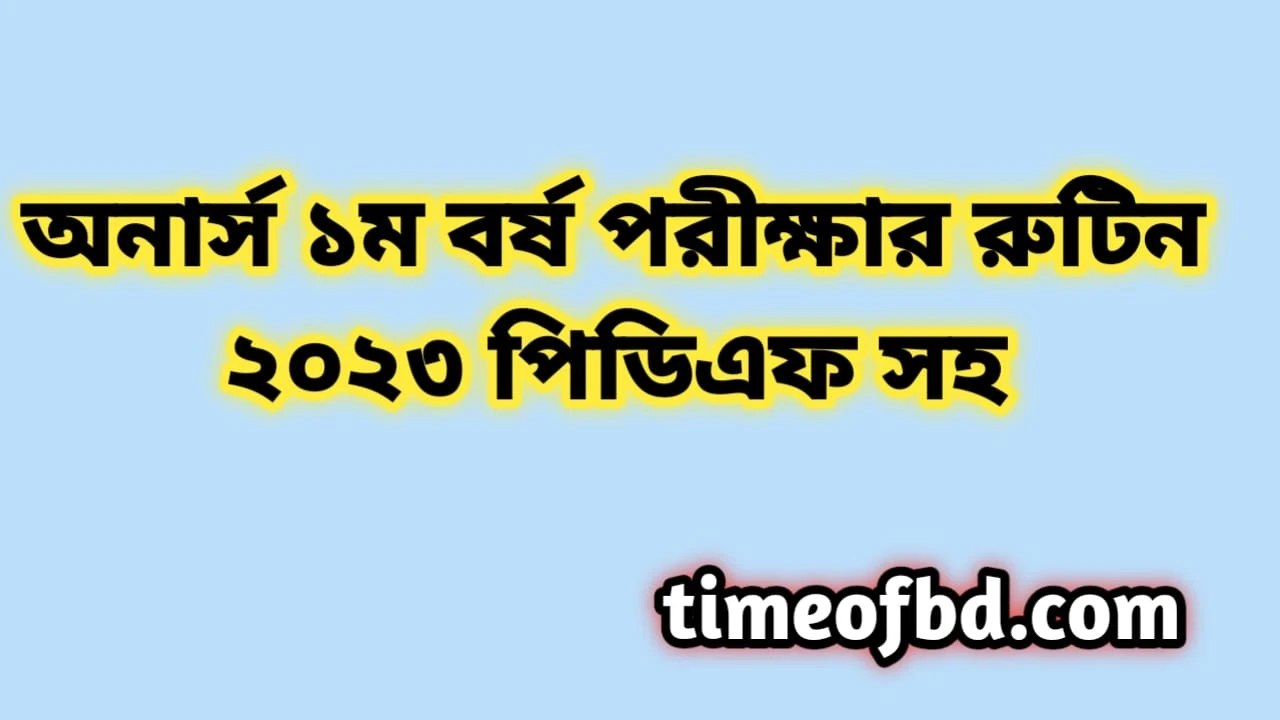 অনার্স ১ম বর্ষের পরীক্ষার রুটিন ২০২৪