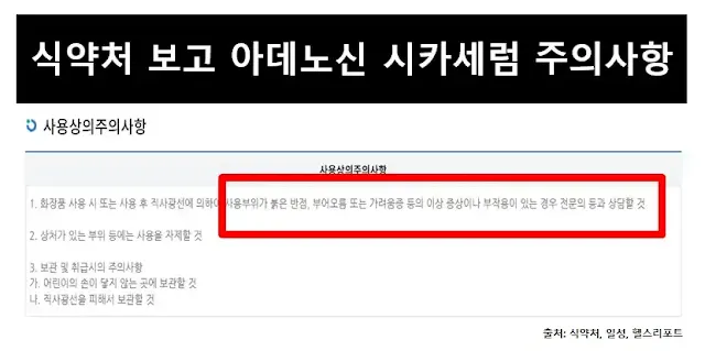 청미정아데노신시카세럼주의사항