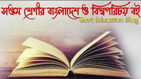 Class 7 Bangladesh and global studies book 2024, class 7 Bangladesh and global studies book pdf, class 7 Bangladesh and global studies question, class 7 Bangladesh and global studies boi, class saven Bangladesh and global studies book 2024, class saven Bangladeshi and global studies book pdf, class saven Bangladesh and global studies book nctb, class saven Bangladesh and global studies guide 2024, class saven Bangladesh and global studies guide pdf, class saven Bangladesh and global studies note book 2024, class 7 Bangladesh and global studies book pdf in Bengali, nctb book of class saven, class 7 Bangladesh and global studies book solution, class 7 guide book pdf, class 7 guide book pdf 2024, বাংলাদেশ ও বিশ্বপরিচয় বই class 6, বাংলাদেশ ও বিশ্বপরিচয় বই pdf, আমার বাংলাদেশ ও বিশ্বপরিচয় বই সপ্তম শ্রেণি, সপ্তম শ্রেণীর বাংলাদেশ ও বিশ্বপরিচয় বই ডাউনলোড, বাংলাদেশ ও বিশ্বপরিচয় বই সপ্তম শ্রেণি, সপ্তম শ্রেণির বাংলাদেশ ও বিশ্বপরিচয় বই ২০২৪, সপ্তম শ্রেণীর বাংলাদেশ ও বিশ্বপরিচয় বই পিডিএফ, সপ্তম শ্রেণির বাংলাদেশ ও বিশ্বপরিচয় বই pdf 2024, সপ্তম শ্রেণীর বাংলাদেশ ও বিশ্বপরিচয় গাইড, সপ্তম শ্রেণীর বাংলাদেশ ও বিশ্বপরিচয় গাইড পিডিএফ, সপ্তম শ্রেণীর বাংলাদেশ ও বিশ্বপরিচয় গাইড pdf 2024, সপ্তম শ্রেণীর বাংলাদেশ ও বিশ্বপরিচয় বই গাইড, সপ্তম শ্রেণীর বাংলাদেশ ও বিশ্বপরিচয় গাইড ডাউনলোড, আমার বাংলাদেশ ও বিশ্বপরিচয় বই সপ্তম শ্রেণি, একের ভিতর সব সপ্তম শ্রেণি, সপ্তম শ্রেণীর গাইড বই ডাউনলোড pdf, সপ্তম শ্রেণীর বাংলাদেশ ও বিশ্বপরিচয় বই প্রশ্ন