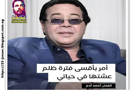  ‎#أحمد_آدم خلال تصريحات متلفزة: أنا بمر بأقسى فترة ظلم عشتها في حياتي