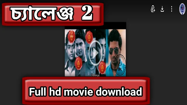 .চ্যালেঞ্জ ২. বাংলা ফুল মুভি দেভ ।। .Challenge 2. Bangla Hd Full Movie Dev Watch Online