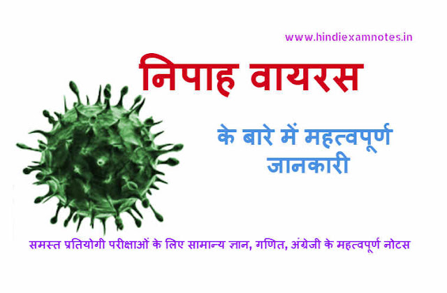 Important Information About Nipah Virus in Hindi