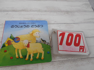 中古絵本　のうじょうの　どうぶつ　１００円