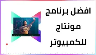 افضل برنامج مونتاج للكمبيوتر