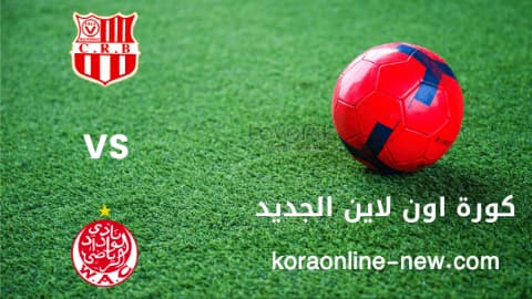 مشاهدة مباراة الوداد الرياضي وشباب بلوزداد بث مباشر اليوم 16-4-2022 دوري أبطال افريقيا