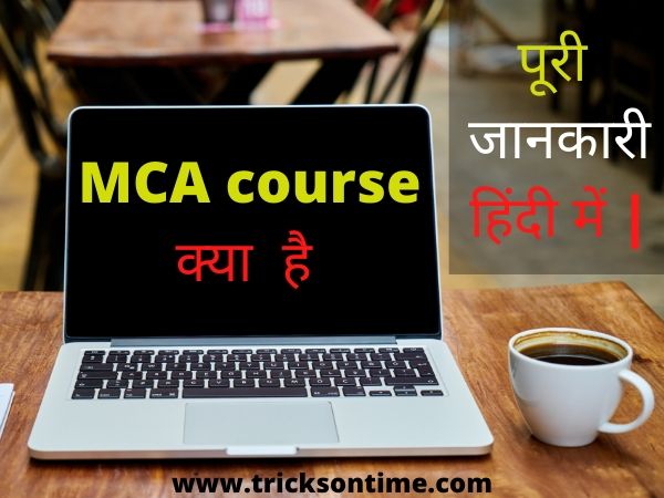 MCA कोर्स क्या है -कैसे करें,mca ka full form in hindi