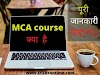 MCA course kya hai  kaise karen | MCA क्या है,कैसे करे ? mca की जॉब्स 