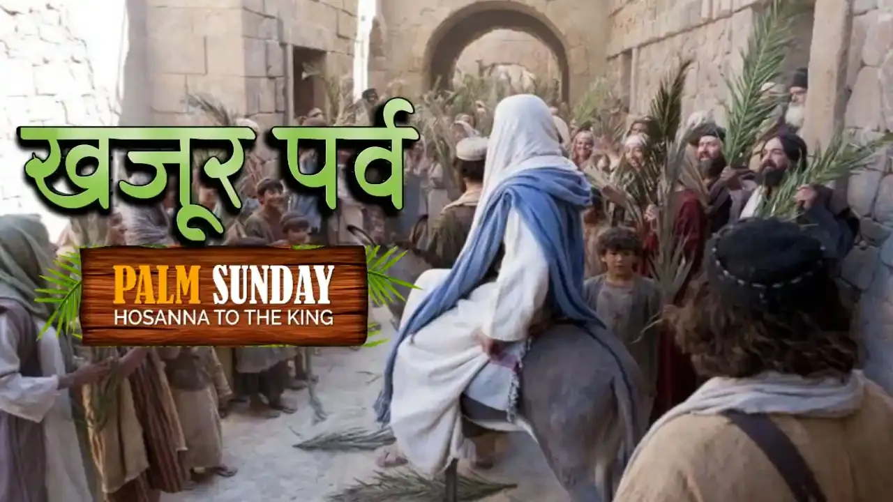 खजूर पर्व क्यों मनाया जाता है ?  Palm Sunday